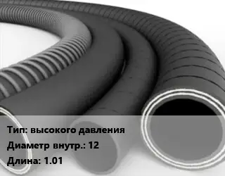 Рукав высокого давления d=12 L=1.01